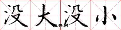 丁谦没大没小楷书怎么写
