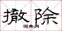 曾庆福撤除隶书怎么写