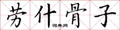 丁谦劳什骨子楷书怎么写
