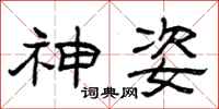 曾庆福神姿隶书怎么写