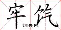 丁谦牢饩楷书怎么写
