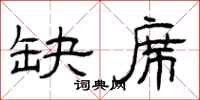 曾庆福缺席隶书怎么写