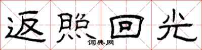 曾庆福返照回光隶书怎么写