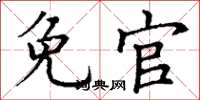 丁谦免官楷书怎么写