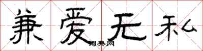 曾庆福兼爱无私隶书怎么写