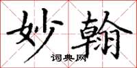丁谦妙翰楷书怎么写
