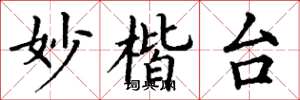 丁谦妙楷台楷书怎么写