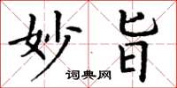 丁谦妙旨楷书怎么写