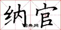 丁谦纳官楷书怎么写