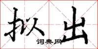 丁谦拟出楷书怎么写