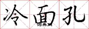 丁谦冷面孔楷书怎么写