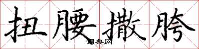 丁谦扭腰撒胯楷书怎么写
