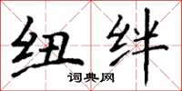 丁谦纽绊楷书怎么写