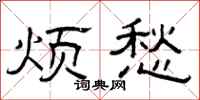 曾庆福烦愁隶书怎么写