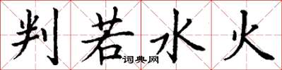 丁谦判若水火楷书怎么写