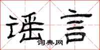 曾庆福谣言隶书怎么写