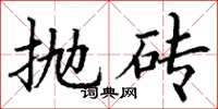丁谦抛砖楷书怎么写