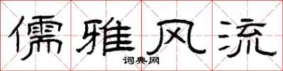 曾庆福儒雅风流隶书怎么写