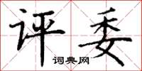 丁谦评委楷书怎么写