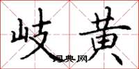 丁谦岐黄楷书怎么写