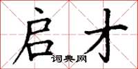 丁谦启才楷书怎么写