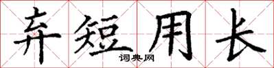 丁谦弃短用长楷书怎么写