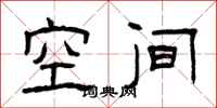 曾庆福空间隶书怎么写