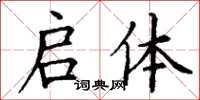 丁谦启体楷书怎么写