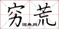 丁谦穷荒楷书怎么写