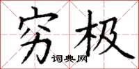 丁谦穷极楷书怎么写