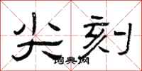 曾庆福尖刻隶书怎么写
