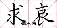 丁谦求哀楷书怎么写