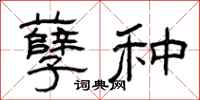 曾庆福孽种隶书怎么写