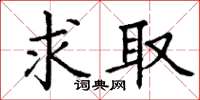 丁谦求取楷书怎么写