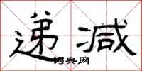 曾庆福递减隶书怎么写