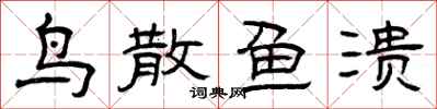 曾庆福鸟散鱼溃隶书怎么写