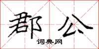 袁强郡公楷书怎么写