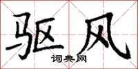 丁谦驱风楷书怎么写