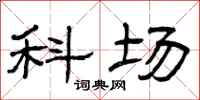 曾庆福科场隶书怎么写