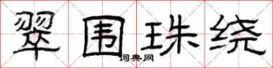 曾庆福翠围珠绕隶书怎么写
