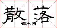 曾庆福散落隶书怎么写