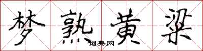 侯登峰梦熟黄粱楷书怎么写