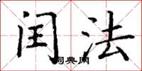 丁谦闰法楷书怎么写