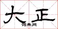 曾庆福大正隶书怎么写