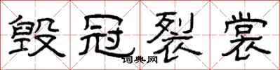 曾庆福毁冠裂裳隶书怎么写