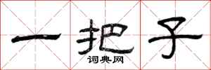 曾庆福一把子隶书怎么写
