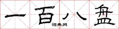 曾庆福一百八盘隶书怎么写