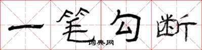 曾庆福一笔勾断隶书怎么写