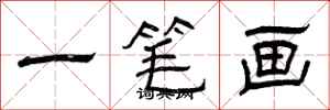 曾庆福一笔画隶书怎么写