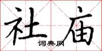 丁谦社庙楷书怎么写